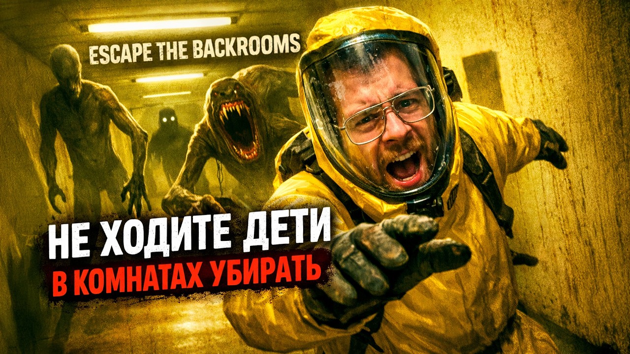 НЕ ХОДИТЕ ДЕТИ В КОМНАТАХ УБИРАТЬ | ESCAPE THE BACKROOMS | 01 СЕРИЯ