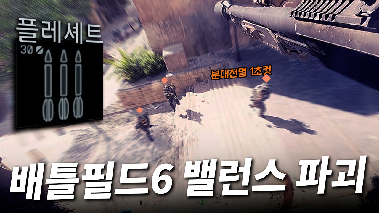 이 미X놈들 샷건에 화살탄을 넣었다고?... 배틀필드6 이거 안바꾸면 망한다고!!!