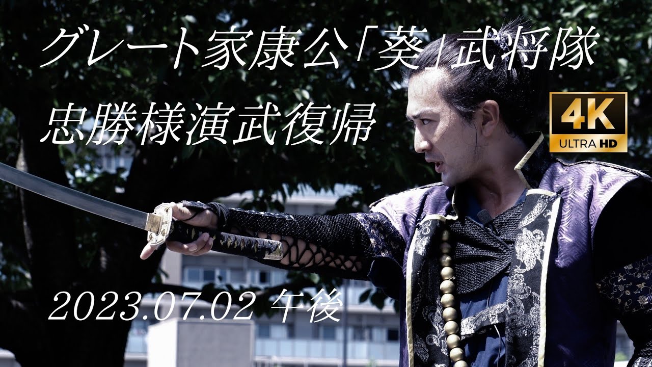 グレート家康公「葵」武将隊 2023.07.02 午後演武『雷神紅/GOLD AOI～岡崎ペイシェンス～short ver.』本多忠勝様復帰演武2日目午後 口上太刀ver.