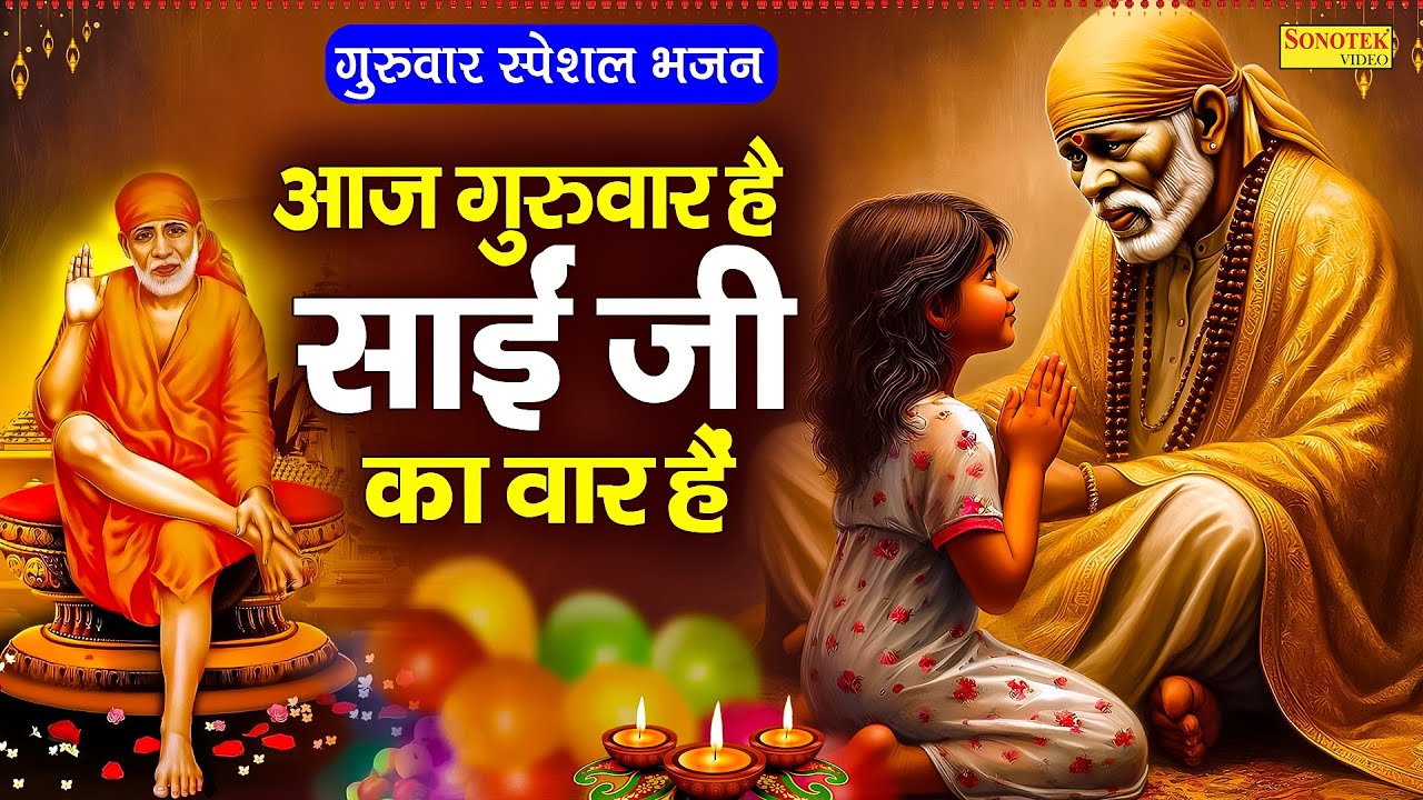 गुरुवार साई बाबा भजन || आज गुरुवार है साईं जी का वार हैं || 2026 Aaj Guruwar Hai Sai Ji ||Sai Bhajan