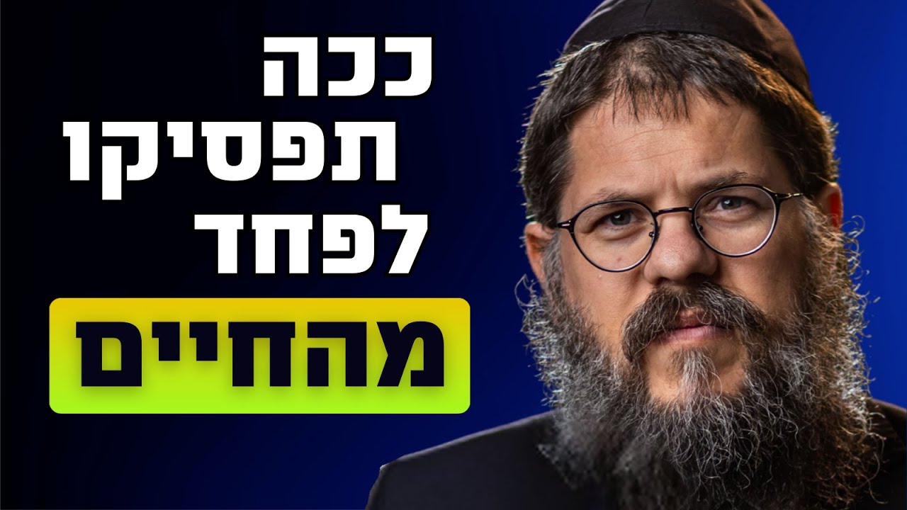 ככה תפסיקו לפחד מהחיים - הרב שניאור אשכנזי