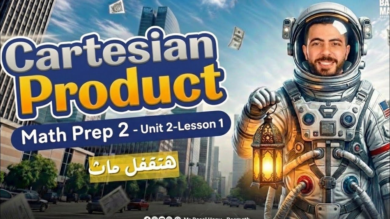 Math Prep 2 | Unit 2 | Cartesian Product  🔺 أقوى شرح ماث تانية إعدادي