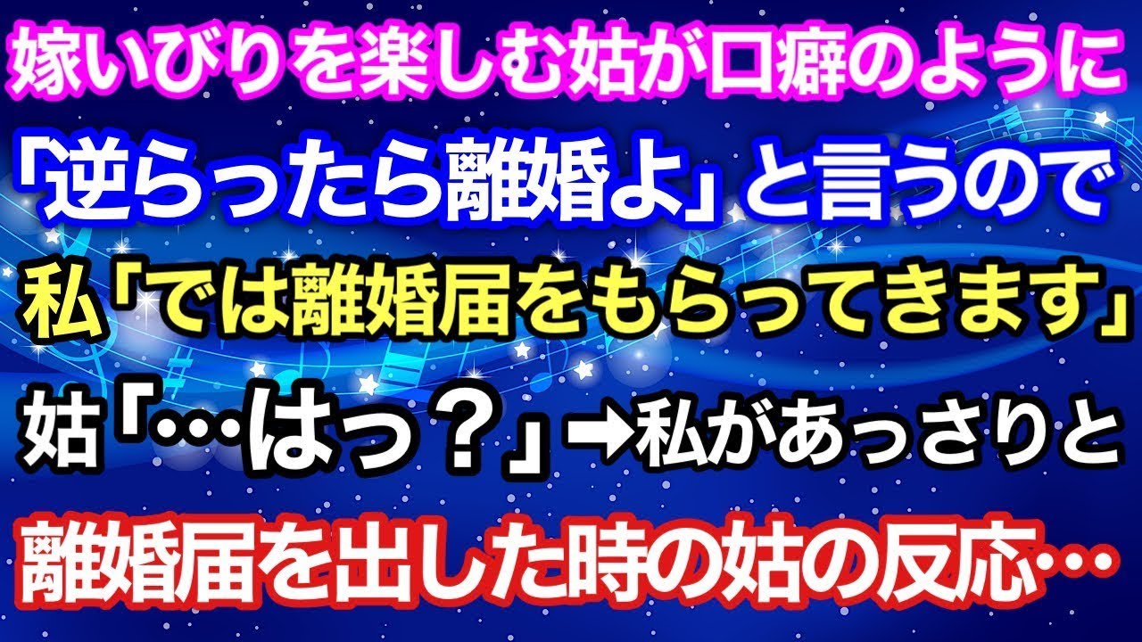 【スカッとする話】嫁いびりを楽しむ姑が口癖のように「逆らったら離婚よ」と言うので、私「では、離婚届をもらってきます」姑「‥はっ？」→私があっさりと離婚届けを出した時の姑の反応‥【スカッとハレバレ】