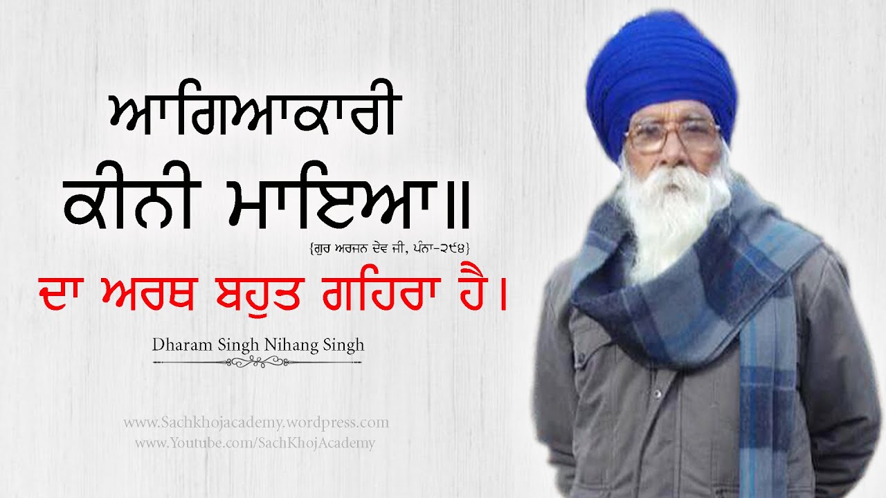 ਆਗਿਆਕਾਰੀ ਕੀਨੀ ਮਾਇਆ ॥ Dharam Singh Nihang Singh ॥ Sach Khoj Academy #DSNS