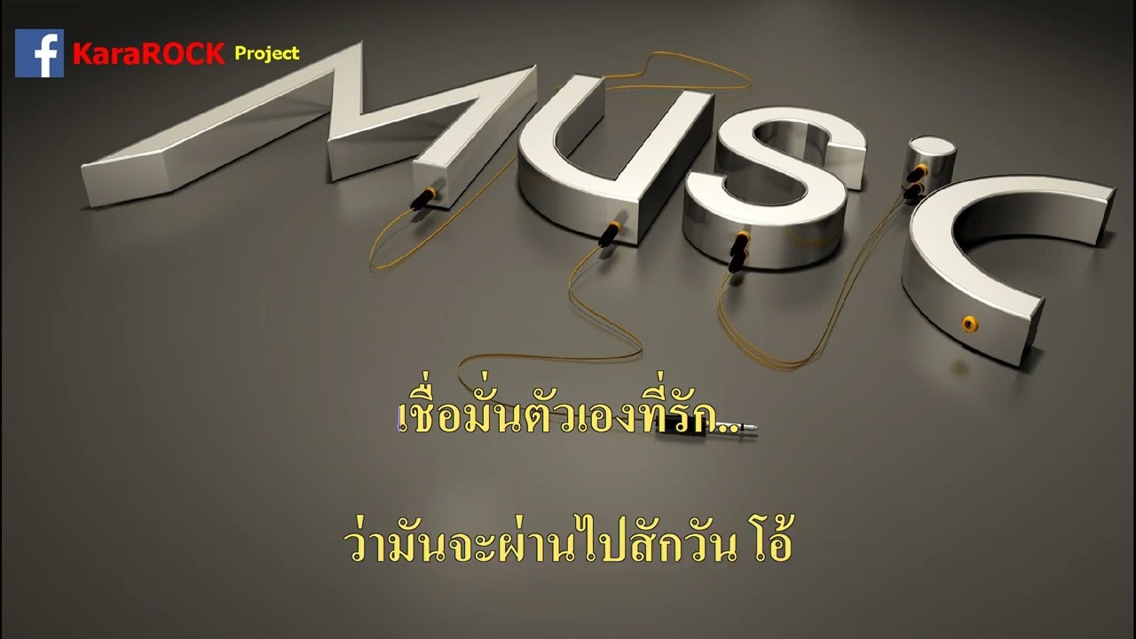 วันที่อ่อนแอ -  NJoinPlay  คาราโอเกะ