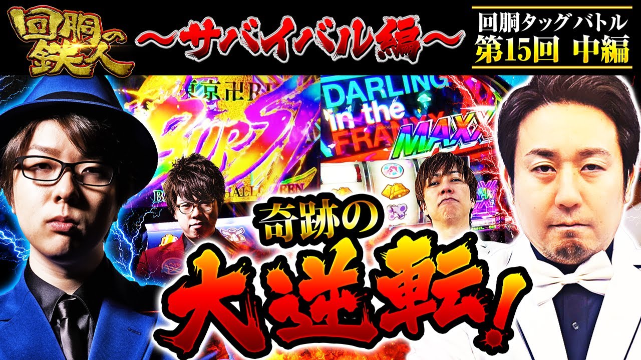 【回胴の鉄人】～サバイバル編～ 第15戦(2/3)【寺井一択・JIRO】【梅屋シン・まりも】@scoooooooptv