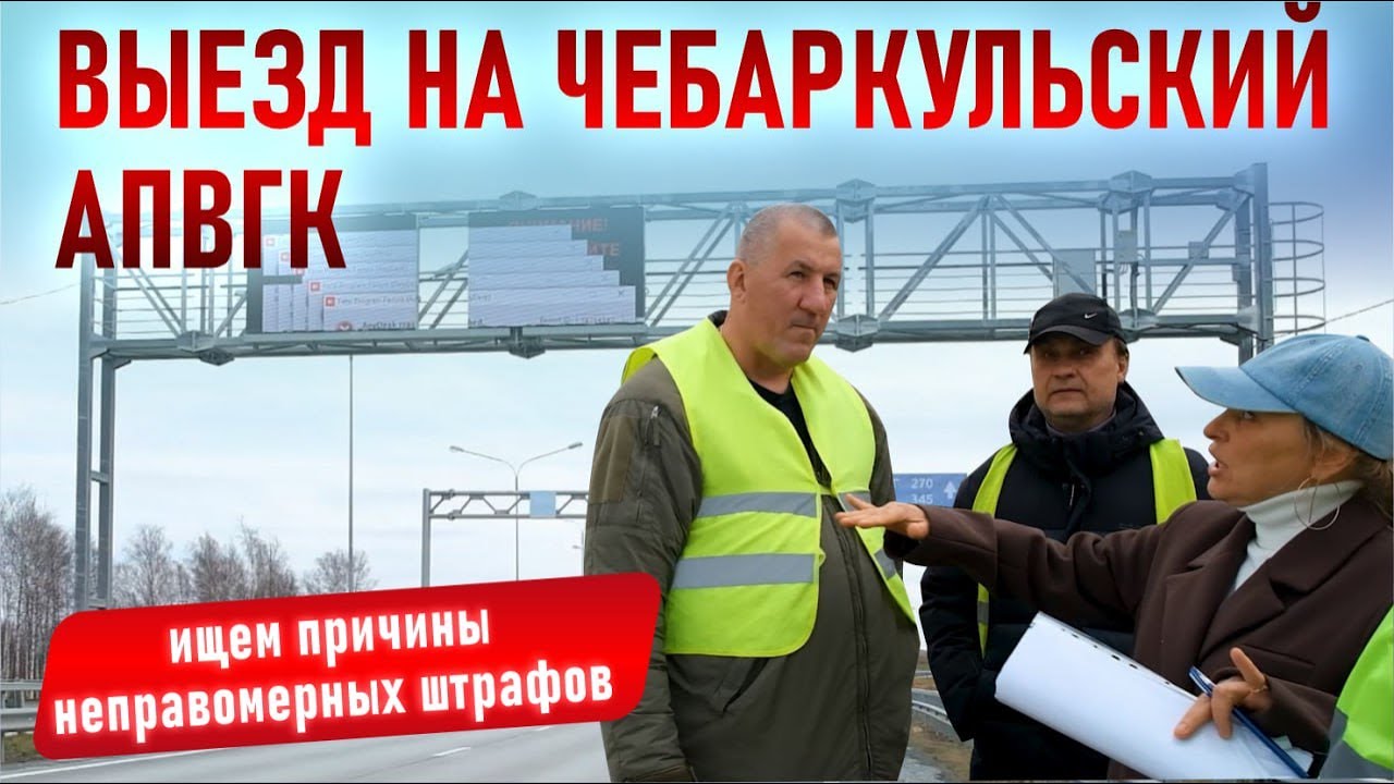 Выезд на Чебаркульский АПВГК: ищем причины неправомерных штрафов