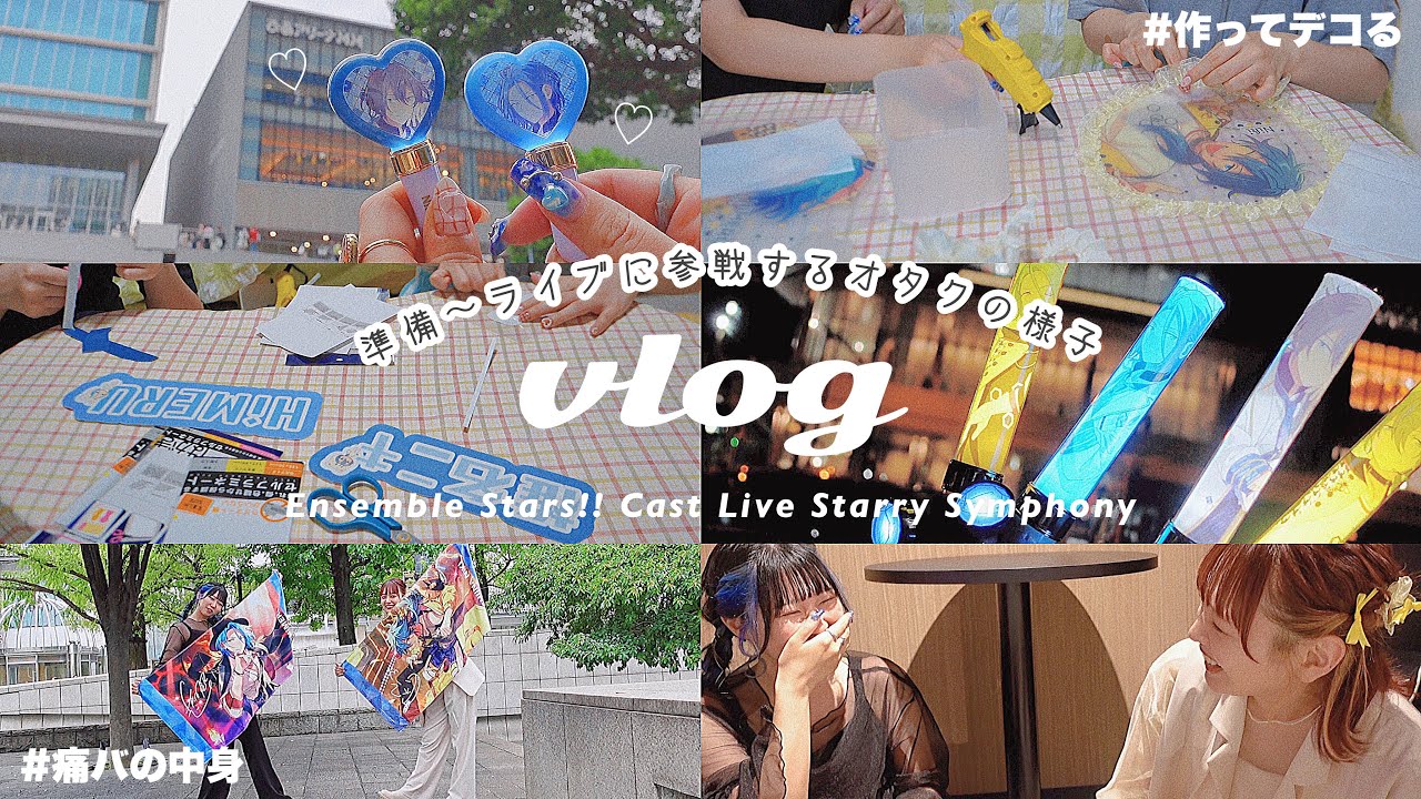 VLOG/たくさん作って準備！ライブに参戦する日のオタク𖤐*̩̩͙バッグの中身,うちわ・ネームボードデコ,グッズ開封💫【あんスタ,オタ活】