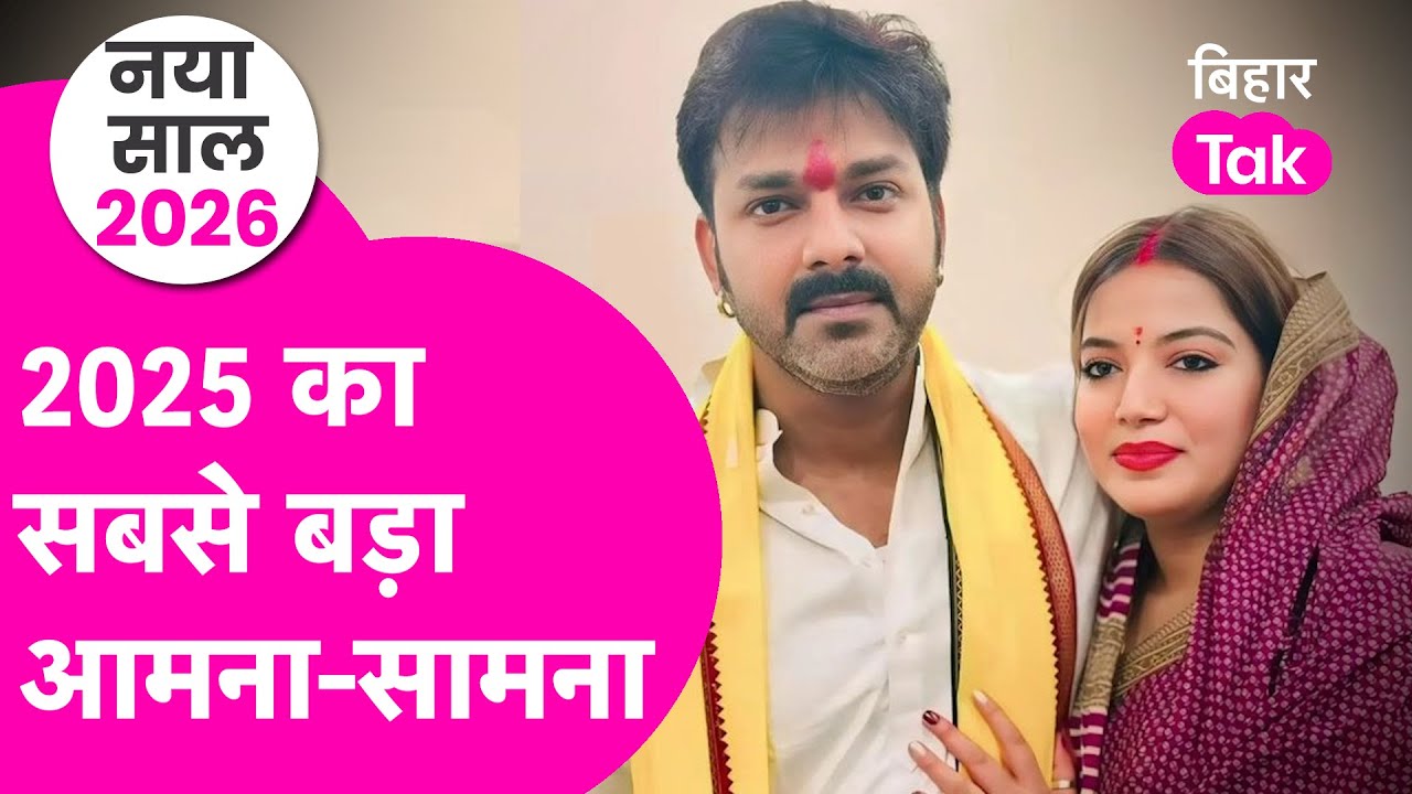 Pawan Singh और Jyoti Singh की 2025 की सबसे बड़ी लड़ाई, हो गए आमने-सामने  | Bihar Tak