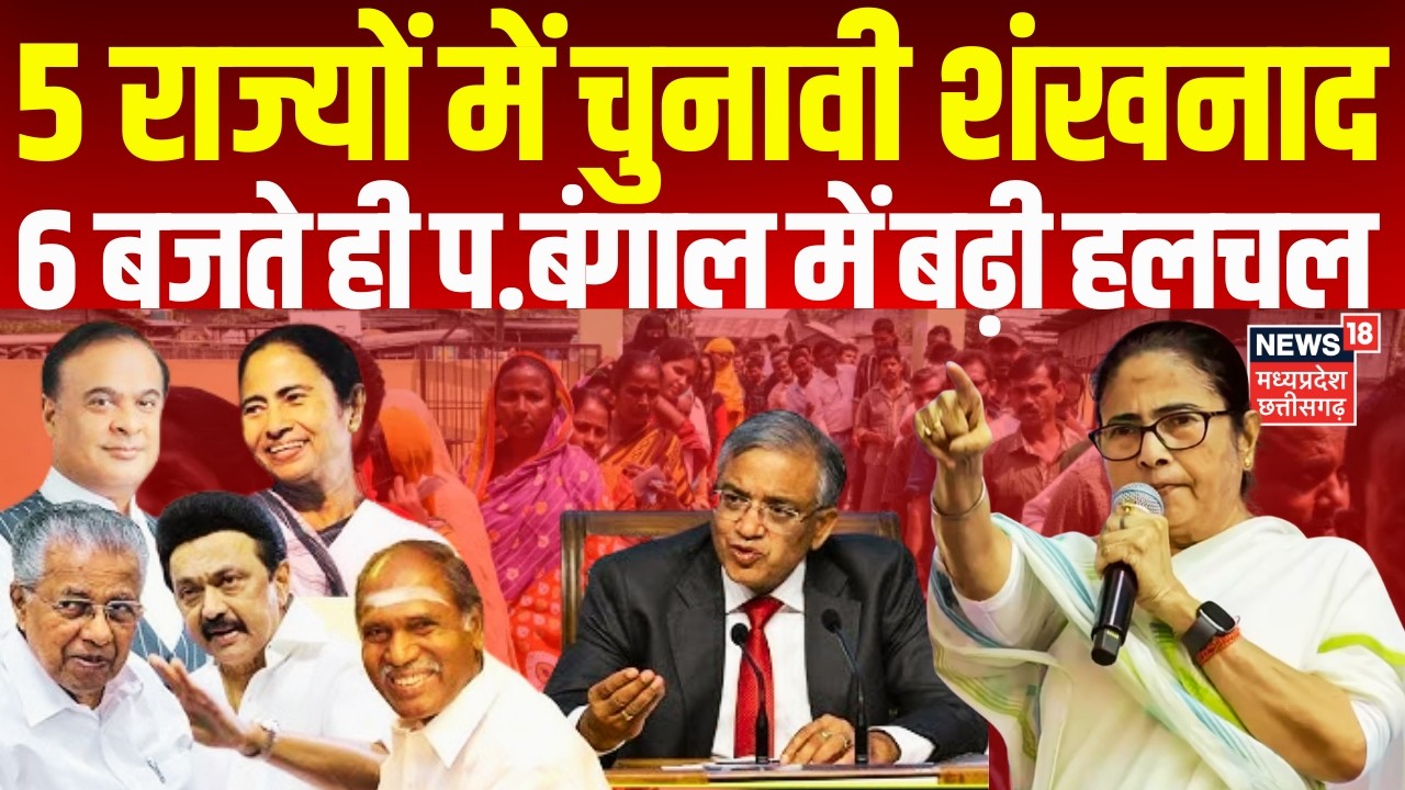 Election Date Announced : 6 बजते ही पश्चिम बंगाल में बढ़ी हलचल | Bengal Election| Mamata Banerjee