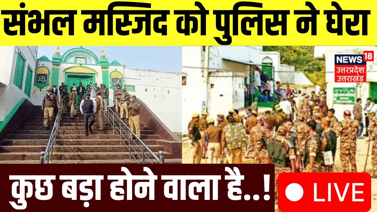 Sambhal Jama Masjid Harihar Temple Dispute Live: मंदिर-मस्जिद विवाद के 1 साल पर Padyatra | Hindu