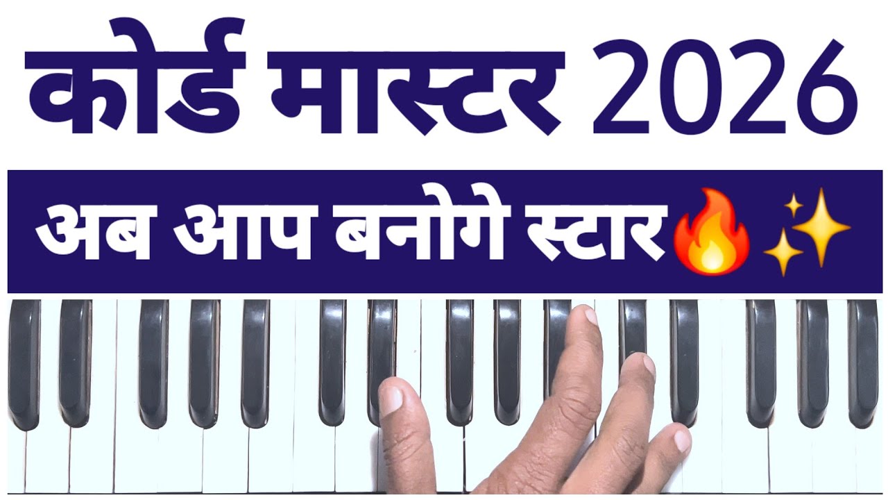 कोर्ड मास्टर कोर्स 2026 - ये तरीका सीखो गाने में चार चांद लगा दो 🔥
