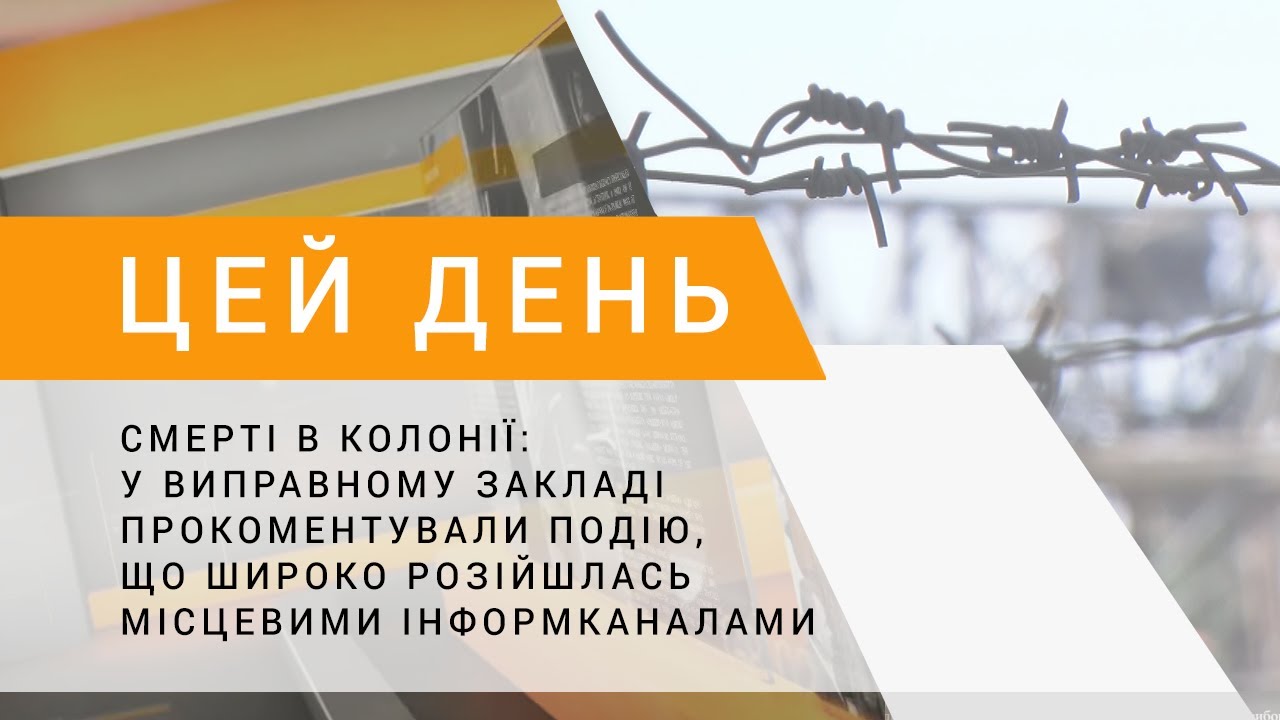 Смерті в колонії