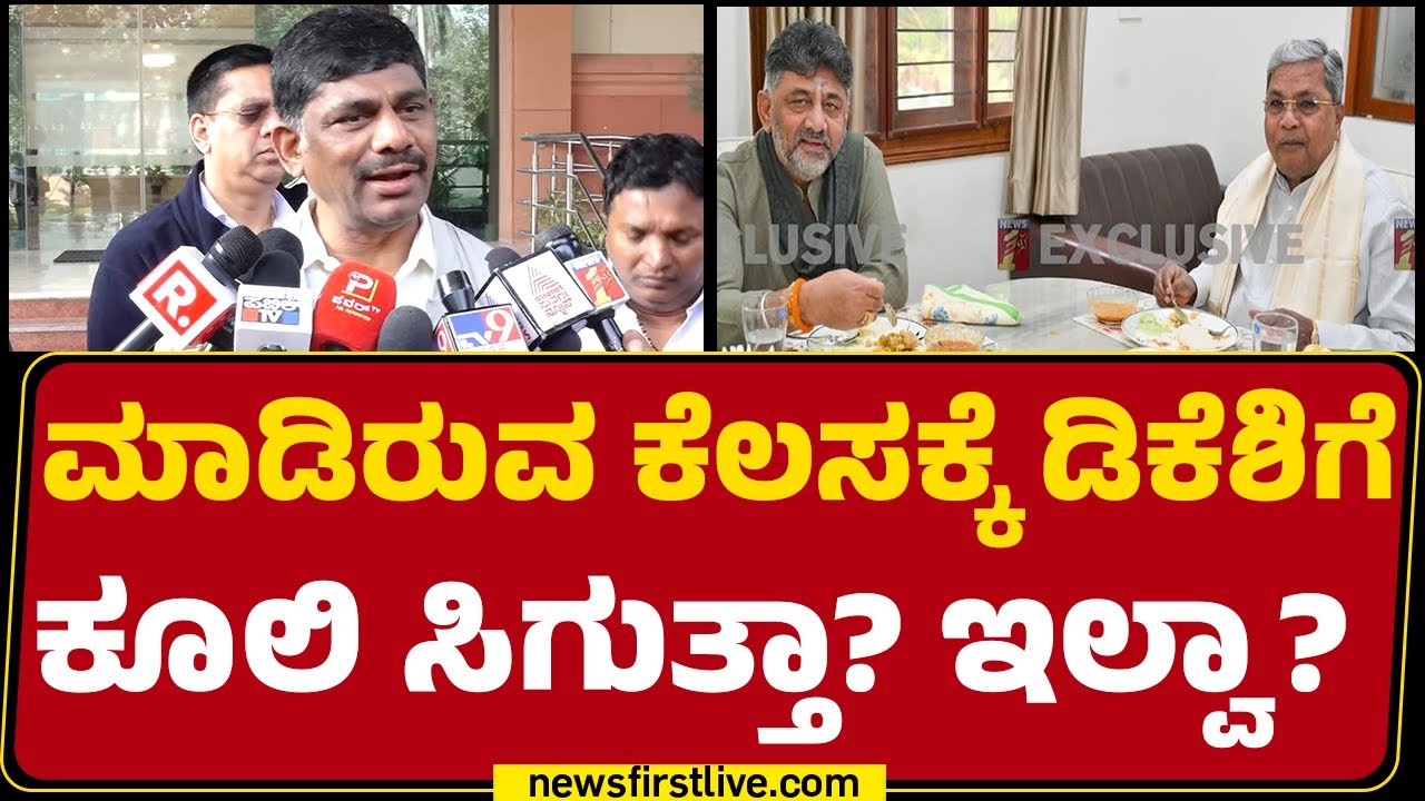 DK Suresh : ಪಕ್ಷದ ವರಿಷ್ಠರು ಅವಕಾಶ ಕೊಟ್ರೆ ಭೇಟಿಯಾಗುತ್ತೆನೆ | CM Post Fight |@newsfirstkannada