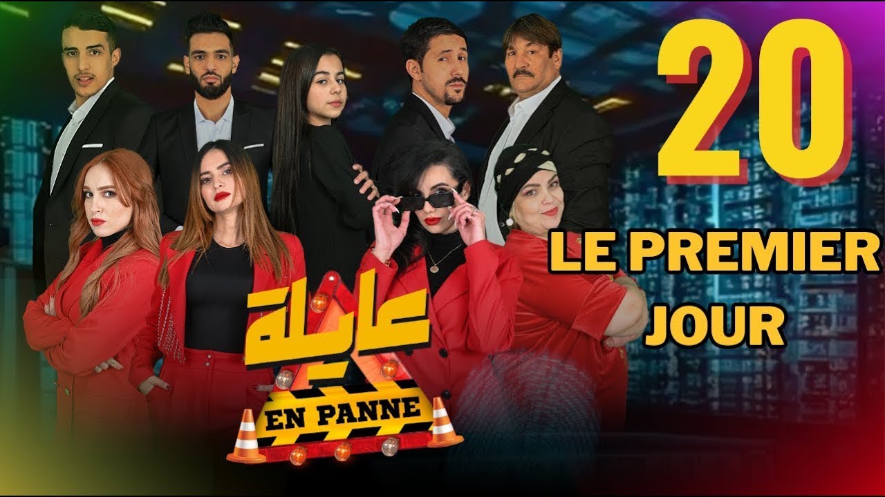 عايلة EN PANNE | الموسم 1 | الحلقة 20 | Le premier jour | اليوم الأول | EPISODE 20