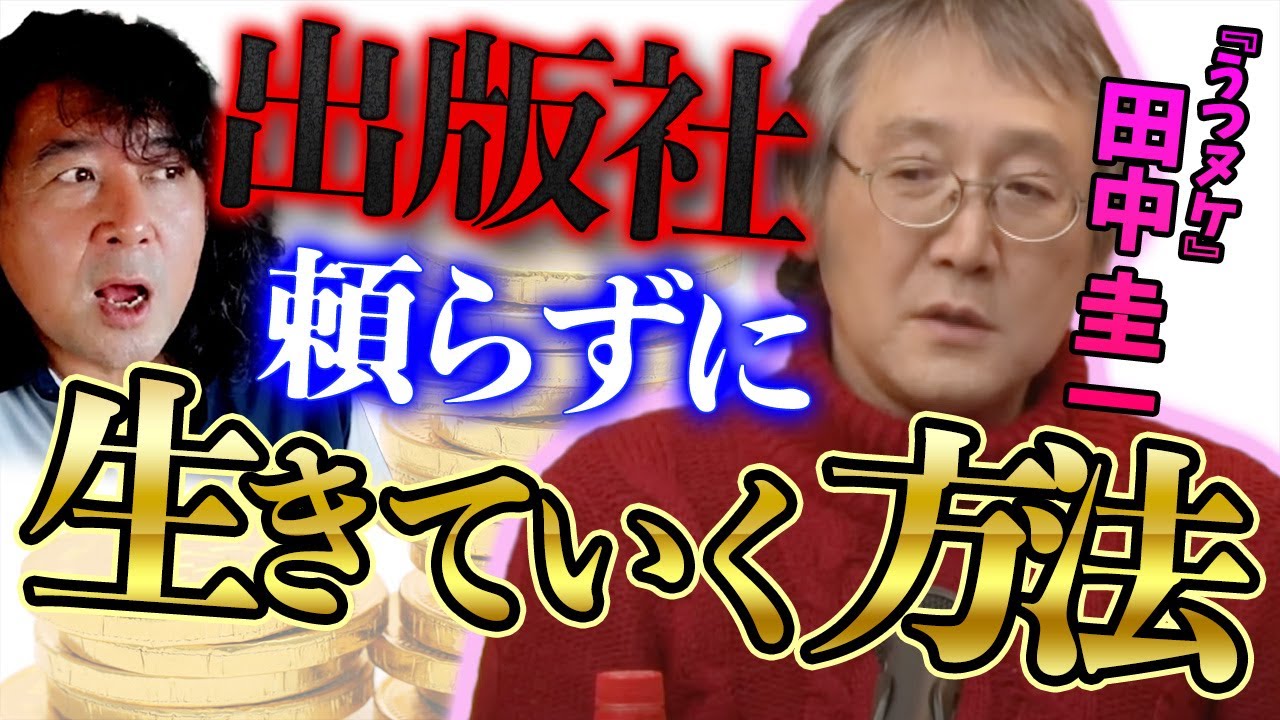 【田中圭一】出版社を頼らずにクリエイターとして生きていくためのマインド【山田玲司/切り抜き】
