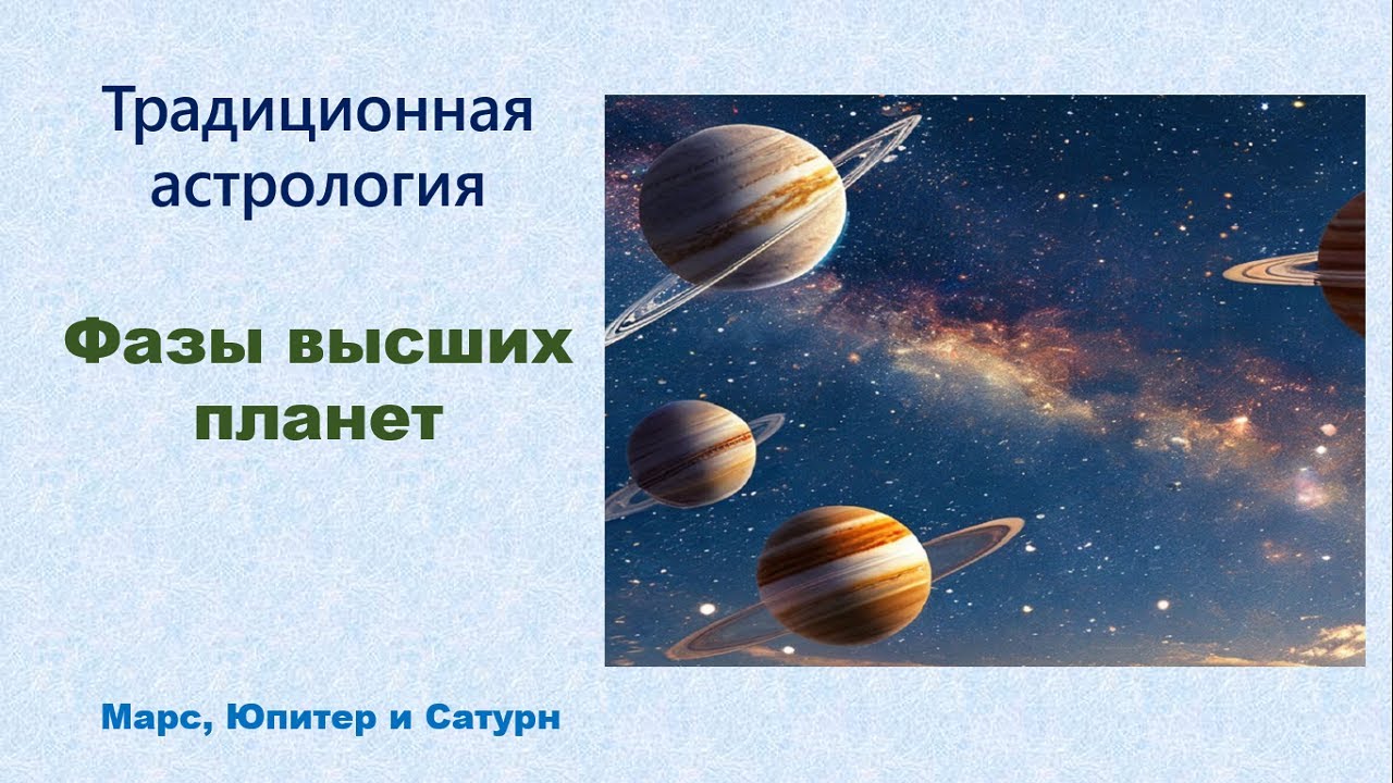Фазы высших планет (Марс, Юпитер и Сатурн)