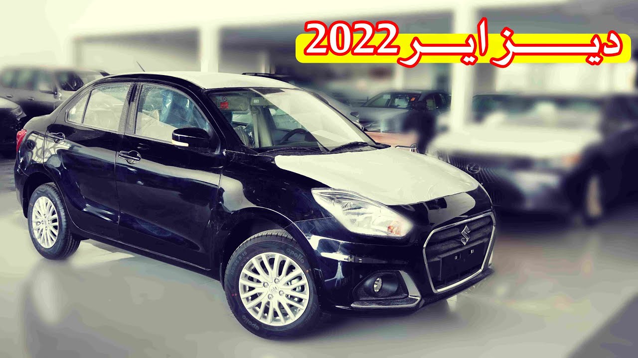 سوزوكي ديزاير 2022 فئة ستاندر جي ال 38525 ريال = 10273.4 دولار