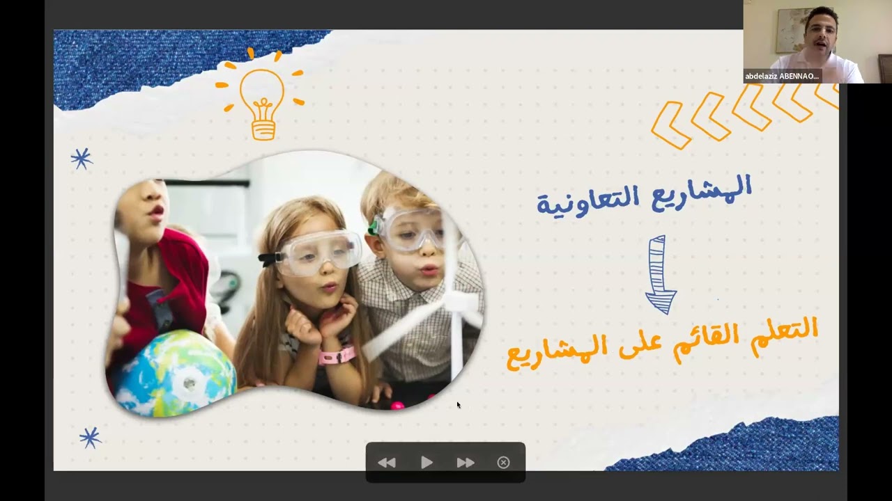 توظيف سكراتش في التعليم القائم على المشاريع - الأستاذ عبد العزيز أبناو