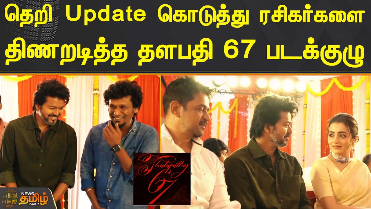 தெறி Update கொடுத்து ரசிகர்களை திணறடித்த தளபதி 67 படக்குழு | #Thalapathy67 | #Vijay | #Trisha | #LCU
