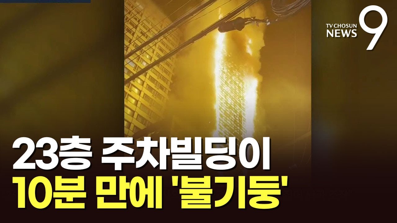 23층 주차빌딩이 10분만에 '불기둥'으로&hellip;35명 연기흡입