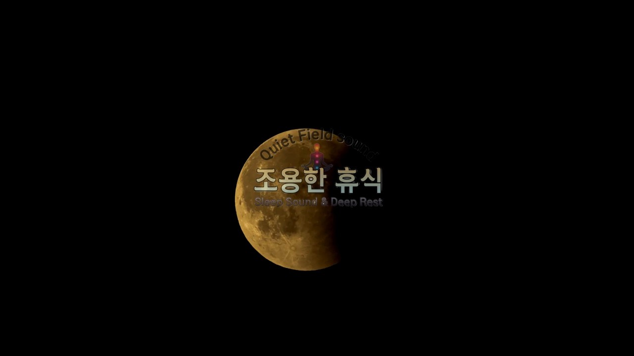 조용한 휴식 | 8시간 깊은 수면 음악 🌙밤이 조용히 머무는 시간