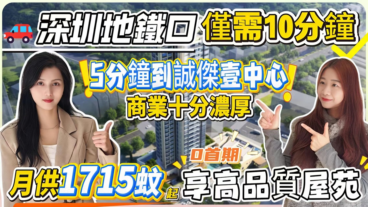 🚗深圳地鐵口僅需10分鐘【雲璽公館】5分鐘到壹中心商業 商業十分濃厚 | 0首期 | 月供1715蚊起 享高品質屋苑#惠州 #惠州樓盤 #大灣區 #大灣區樓盤