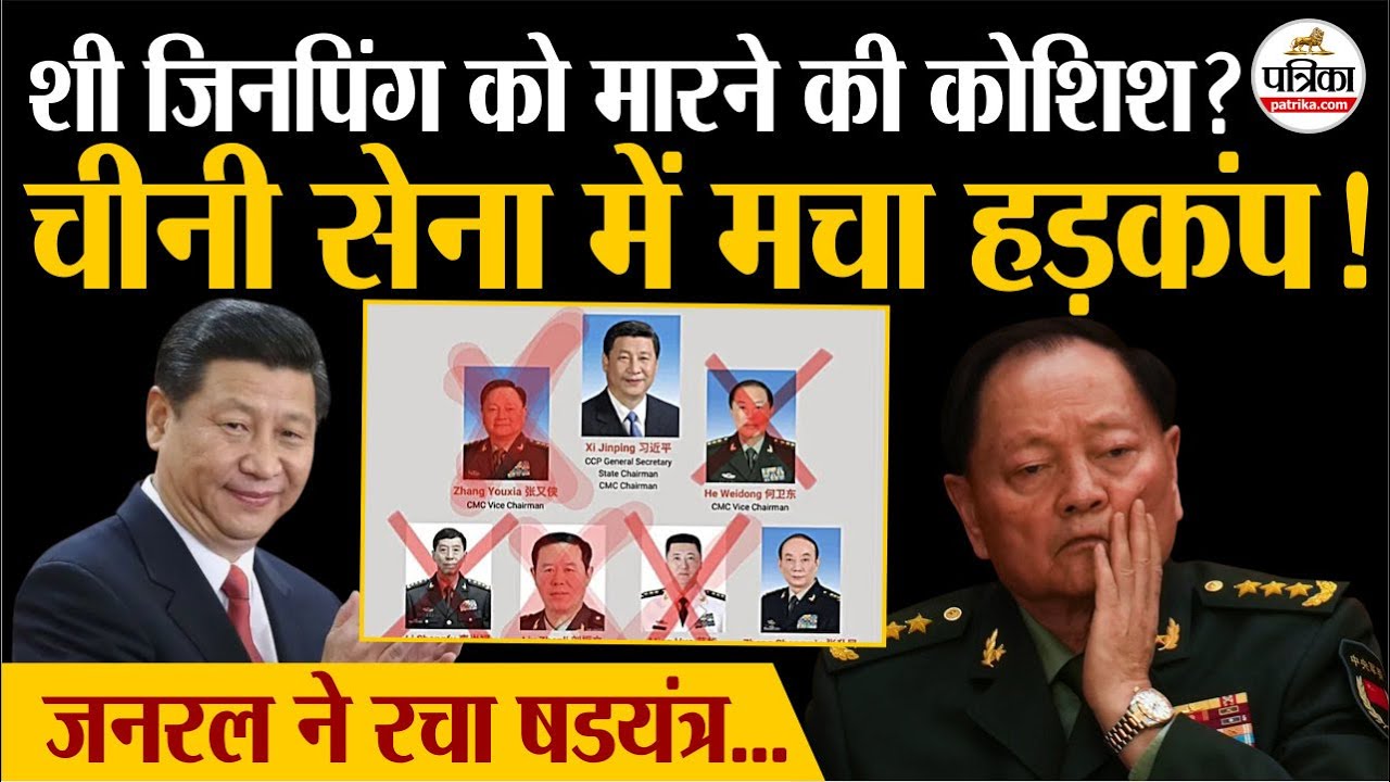 Xi Jinping को मारने की कोशिश हुई ? जनरल Zhang Youxia ने ऐसे रचा षडयंत्र | Breaking news | China News