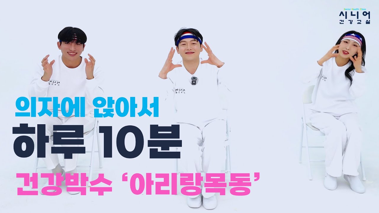 의자에 앉아서 하루 10분 | 건강박수 | 아리랑목동