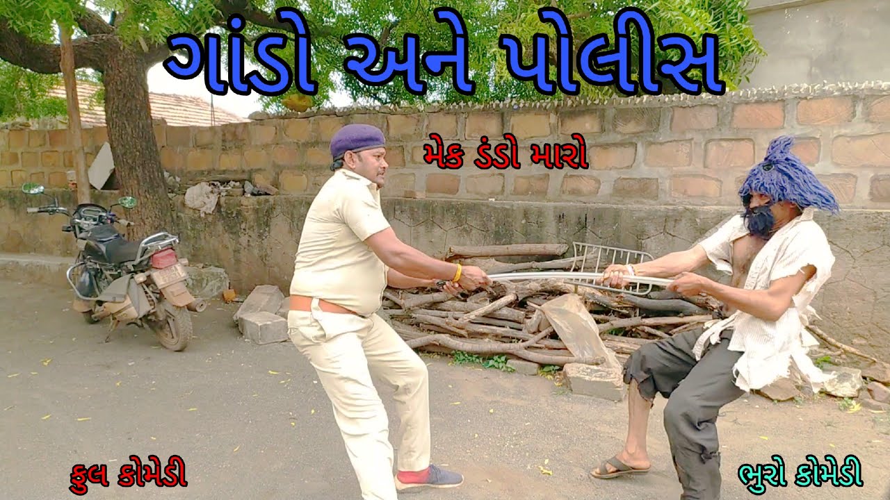 ગાંડો અને પોલીસ |bhurocomedy |gujaraticomedy |bccomedy