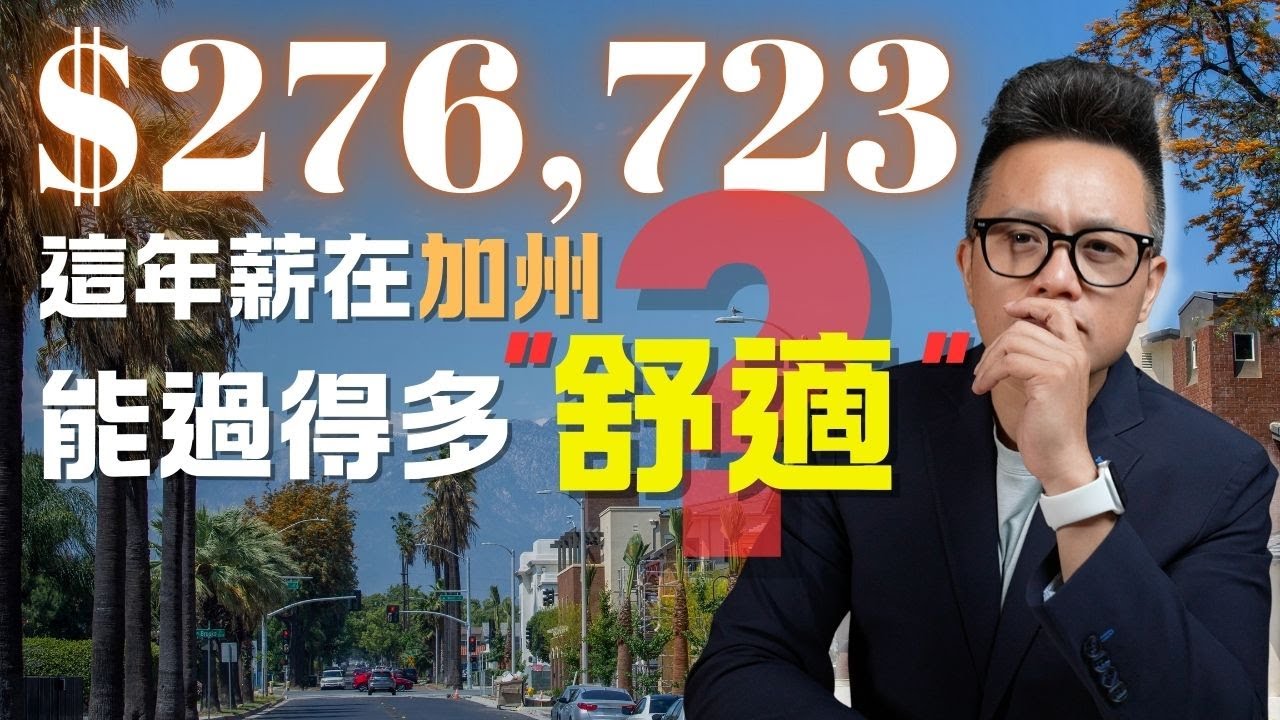 加州一家四口人 多少年薪才過的舒適？|加州家庭開銷一一列給你看 #移民 #加州 #加州生活 #加州生活成本