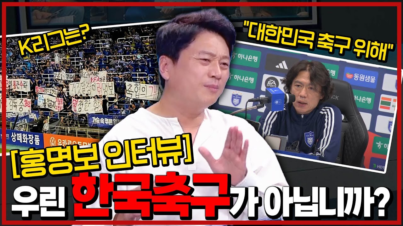 (홍명보 인터뷰 전문) 우린 한국축구가 아닙니까. 왜 꼭 홍명보이어야 합니까