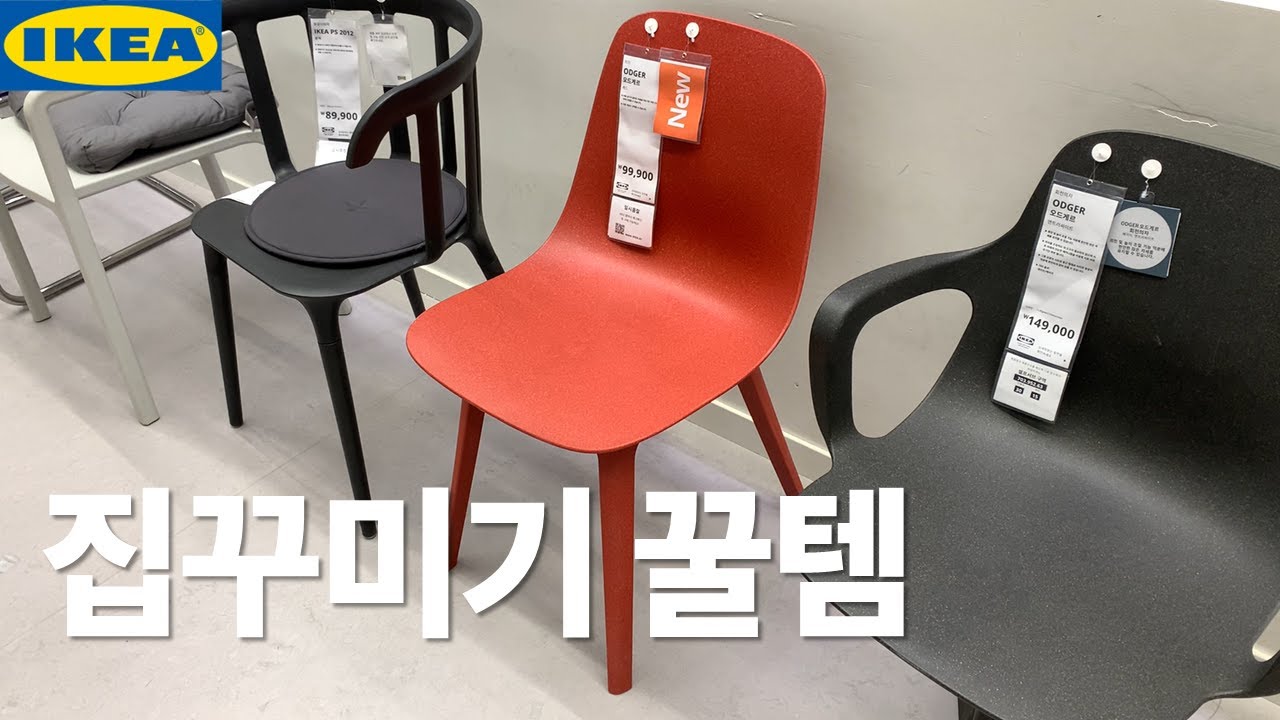이케아 인테리어 인기템!👏🏻집꾸미기 추천 의자🪑예쁘고 가성비 좋은 의자ㅣ식탁의자 화장대 책상 의자ㅣ다이닝체어 간이의자 접이식의자 스툴ㅣ이케아 품절템 신상템ㅣIKEA Chair