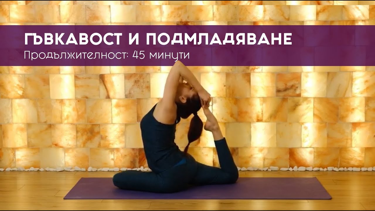 Гъвкавост и подмладяване със Светла Иванова (45 минути)
