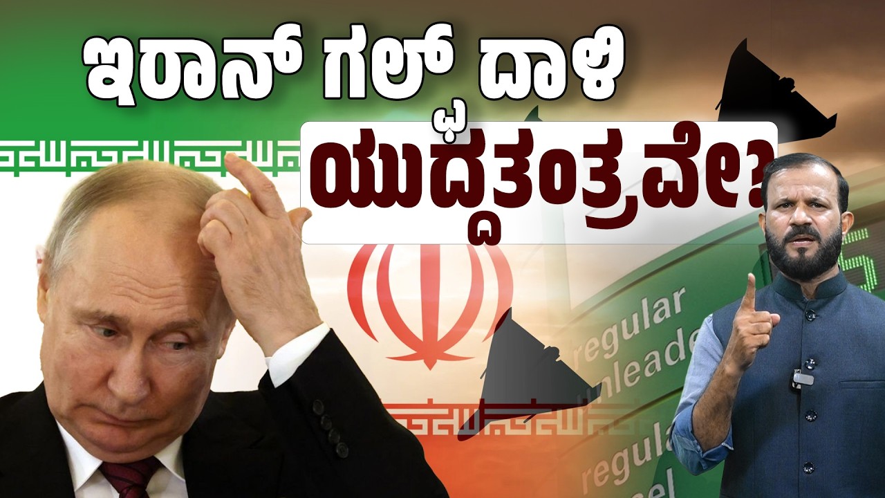 Iran War: ಇರಾನ್ ನೆರವಿಗೆ ಬಾರದೆ ರಷ್ಯಾ ದೂರ ನಿಂತಿರುವುದೇಕೆ ಗೊತ್ತೇ? | SANMARGA NEWS