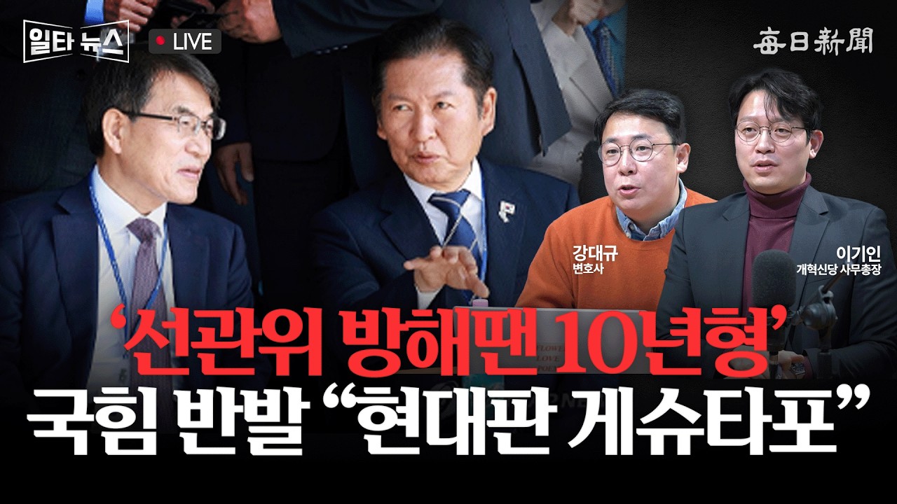 [일타뉴스 02/25 LIVE] ‘선관위 방해땐 10년형’ 국힘 반발 “현대판 게슈타포”
