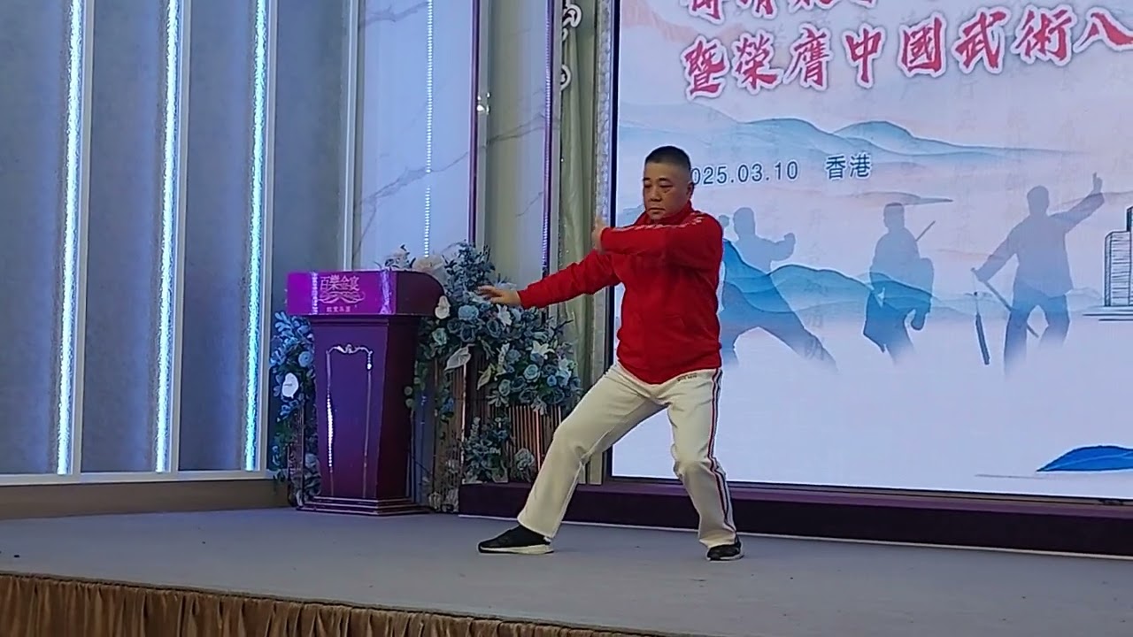 2025.03.10傅清泉導師教學銀禧 嘅榮膺中國武術八段誌慶一十三式杨家太極拳。