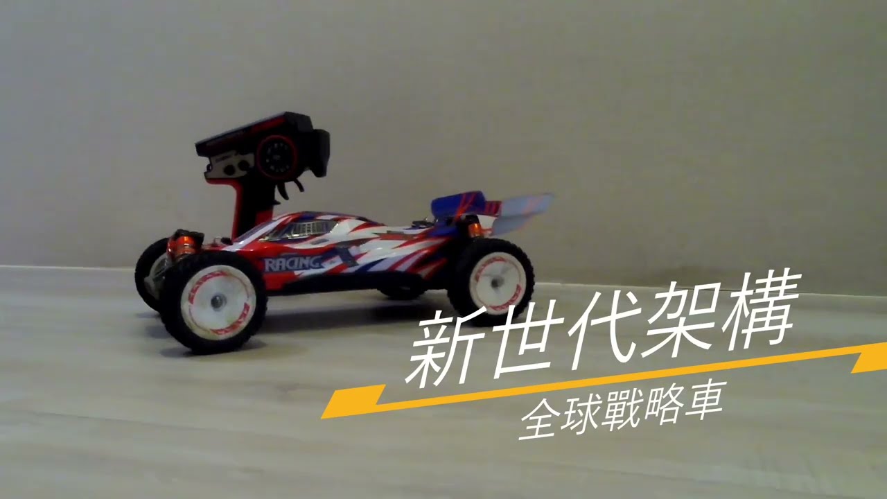 新車開箱  全新架構全球戰略車 偉力 WLToys 124008 四驅越野車