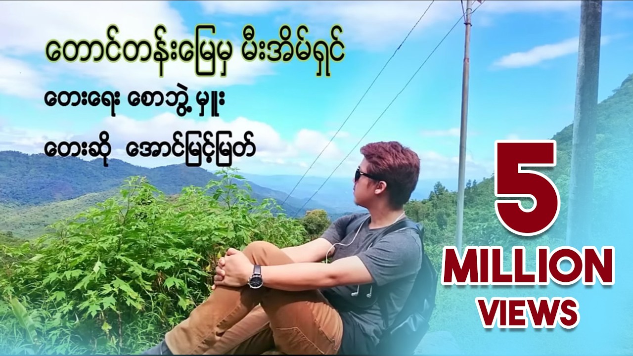 တောင်တန်းမြေမှ မီးအိမ်ရှင် - အောင်မြင့်မြတ် (Cover)