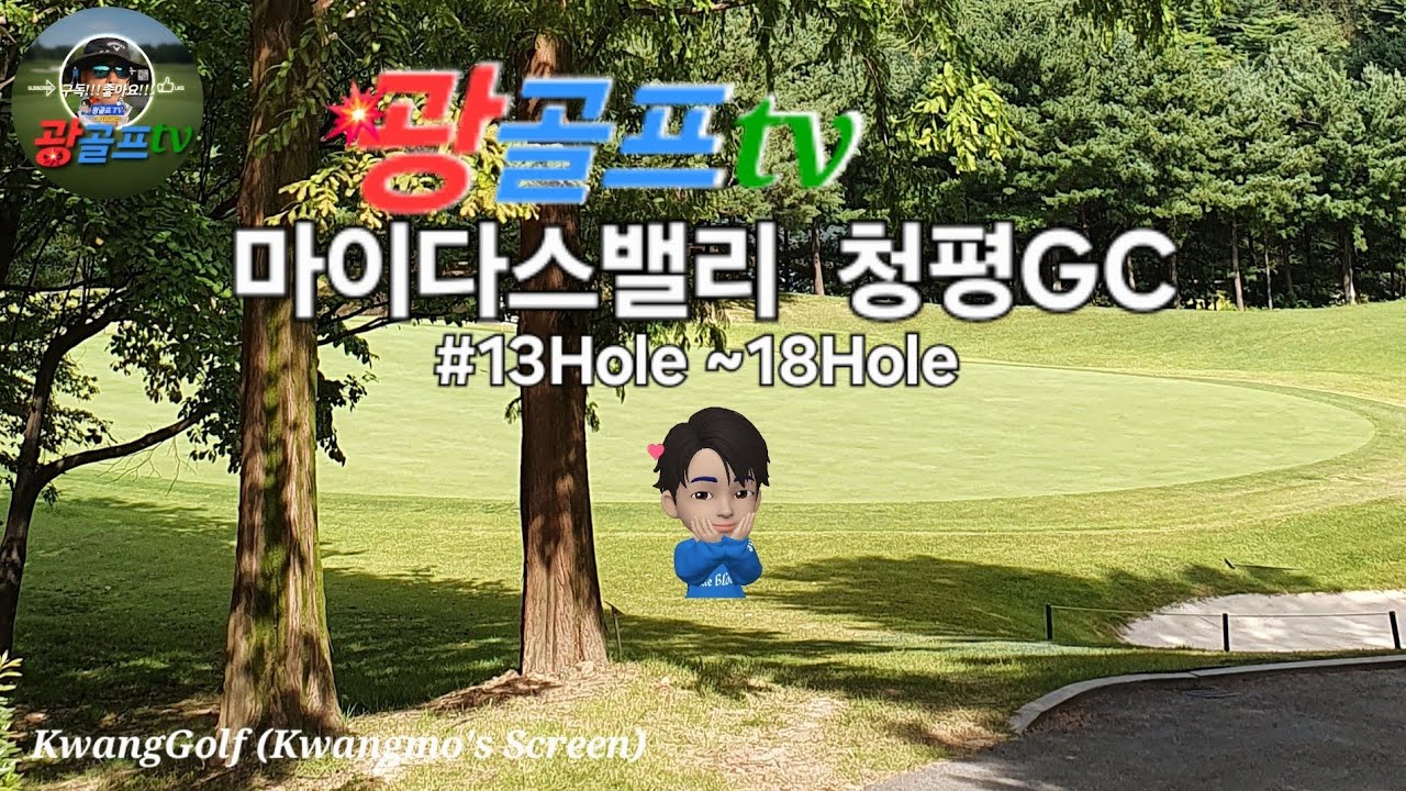 [광골프tv] 마이다스밸리 청평GC 13hole~18hole  #스크린골프  #golfbattle #KwangGolf(Kwangmo's Screen)
