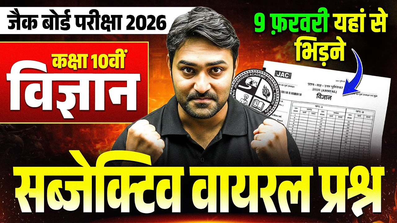 कल यहीं से आयेगा JAC 10th Science Subjective VVI Questions 2026 | JAC 10 science question paper 2026