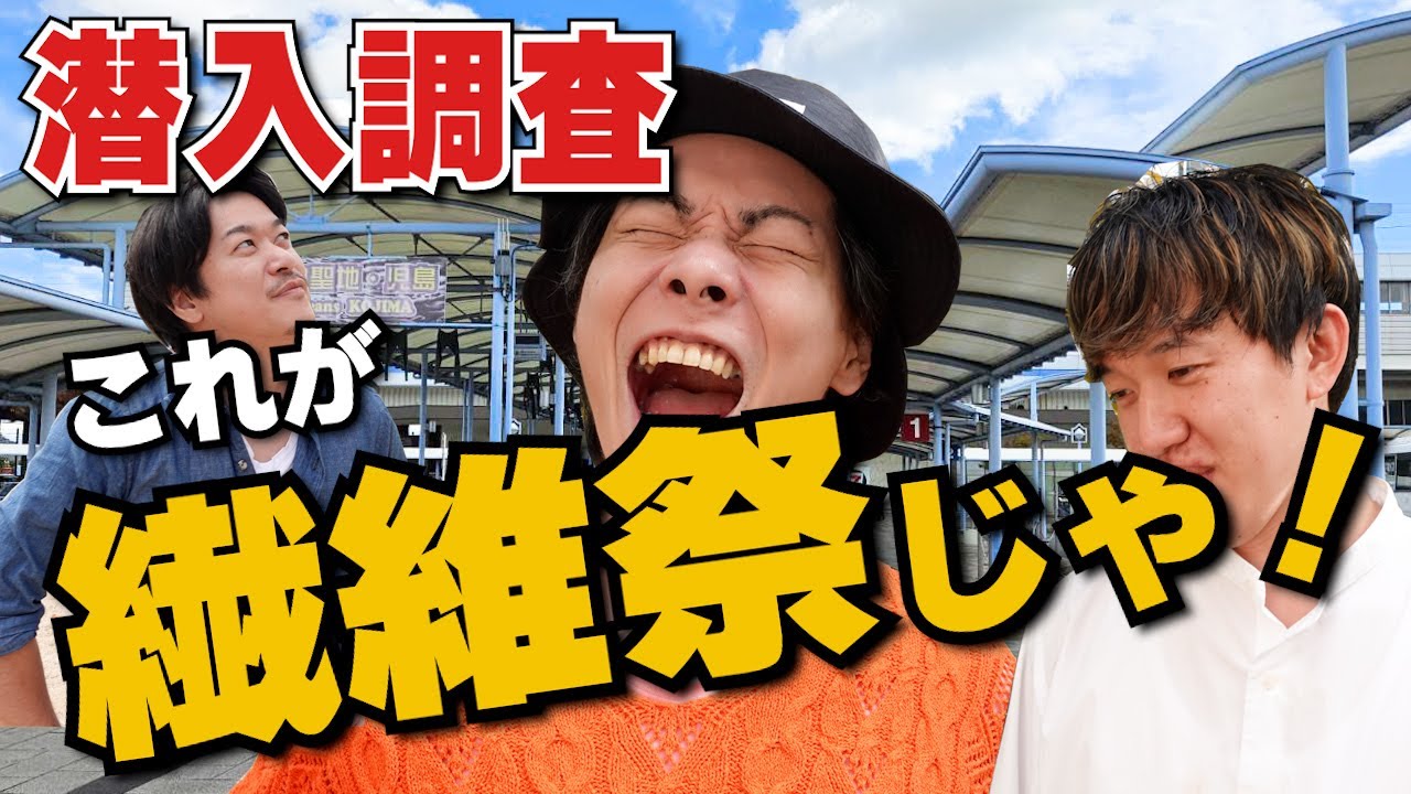 繊維の町　児島フェス【繊維祭】倉敷市児島で開催されるお祭りに潜入!!