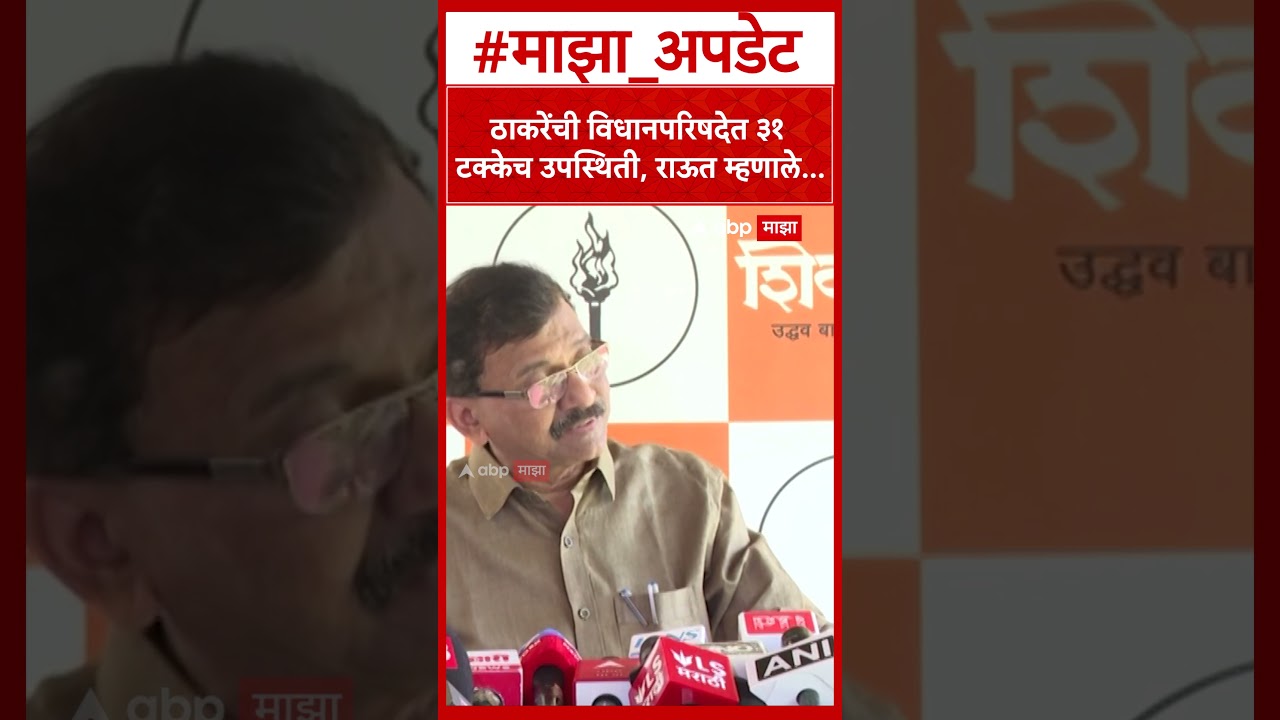 Sanjay Raut On Uddhav Thackeray : ठाकरेंची विधानपरिषदेत ३१ टक्केच उपस्थिती, राऊत म्हणाले...