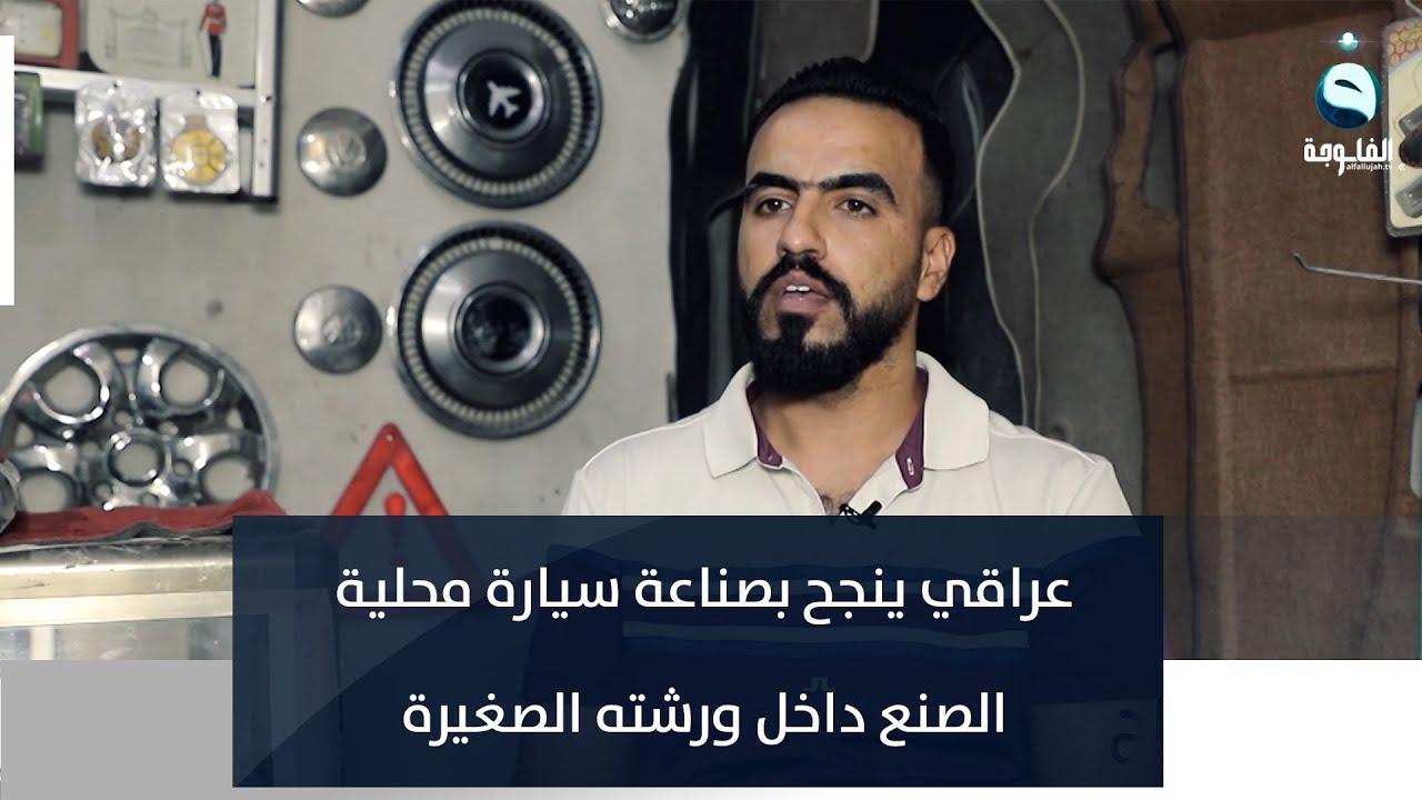 عمار جبار.. عراقي ينجح بصناعة سيارة محلية الصنع داخل ورشته الصغيرة