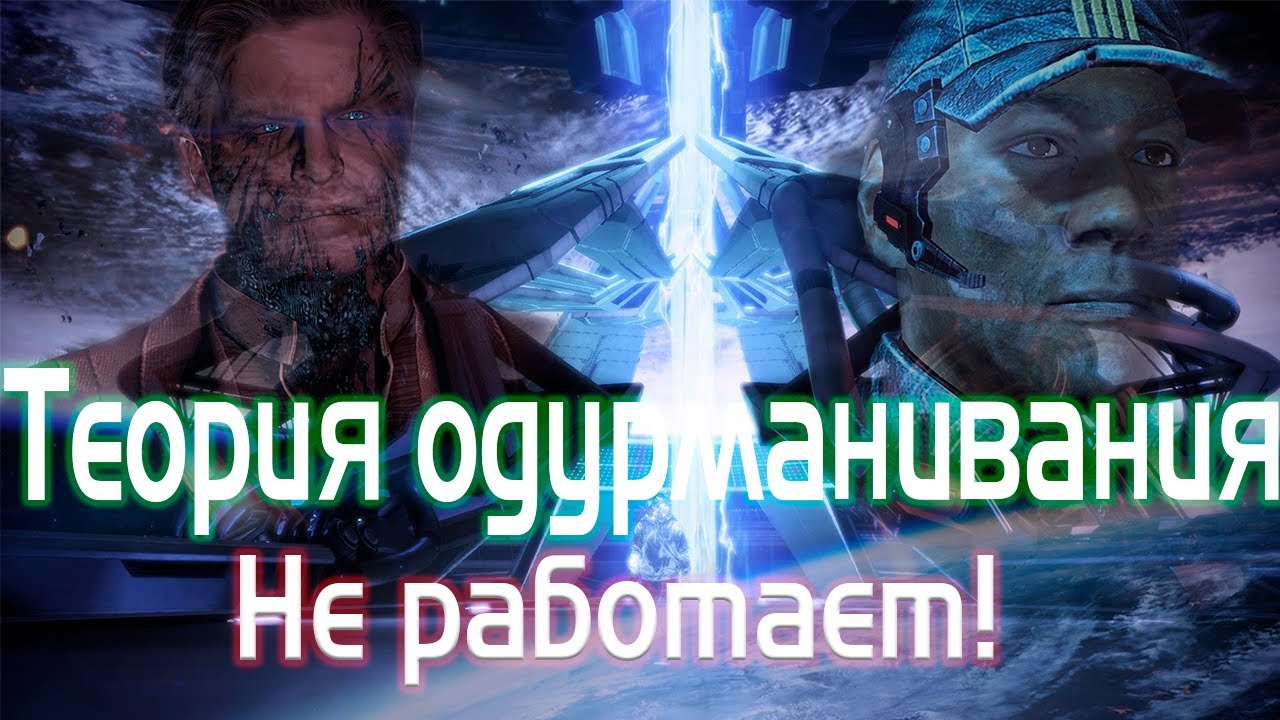 Mass Effect 3 Почему теория одурманивания не работает