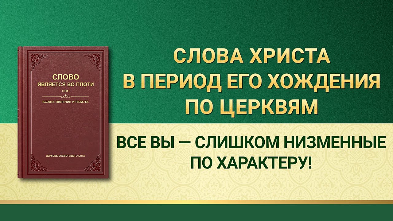 Слово Всемогущего Бога | Все вы — слишком низменные по характеру!