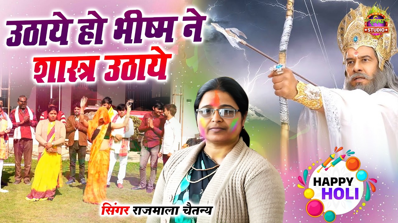 महाभारत की होली || उठाये हो भीष्म ने शास्त्र उठाये Bhisam Ne Shastra Uthaye || Rajmala Chaitanya