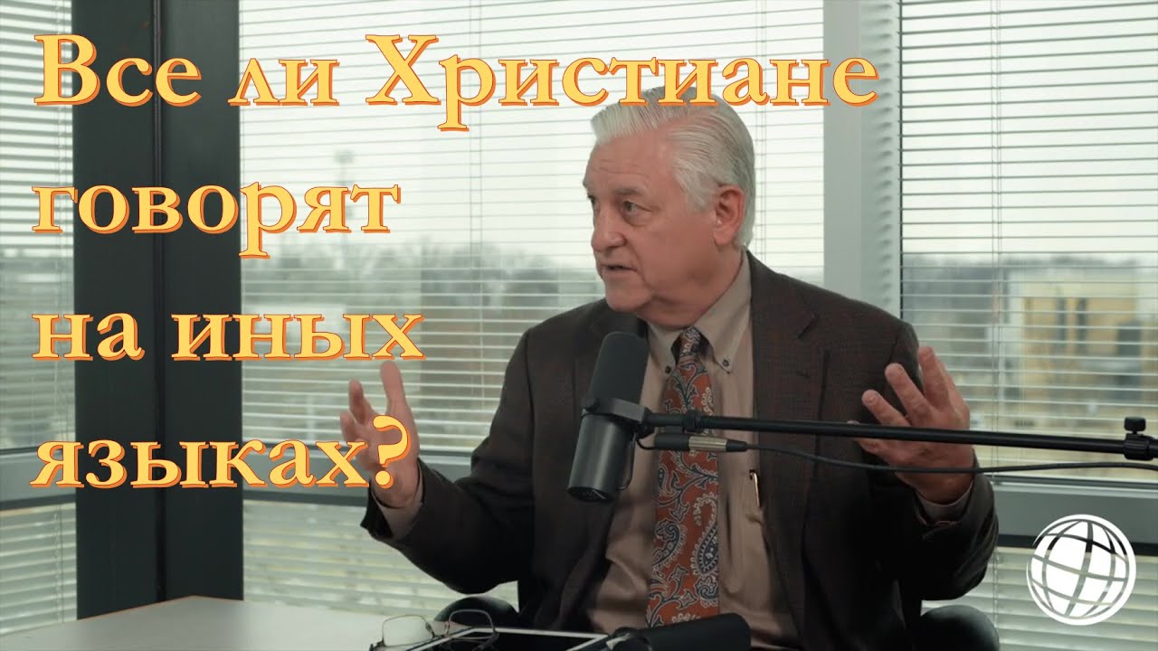 Все ли Христиане говорят на иных языках? | Эпизод 3