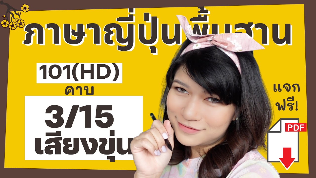 คอร์สเรียนภาษาญี่ปุ่นพื้นฐาน คาบ3 (101HD) เสียงขุ่น วิธีออกเสียง すずつづ ตัวอักษรญี่ปุ่น ฮิรางานะ
