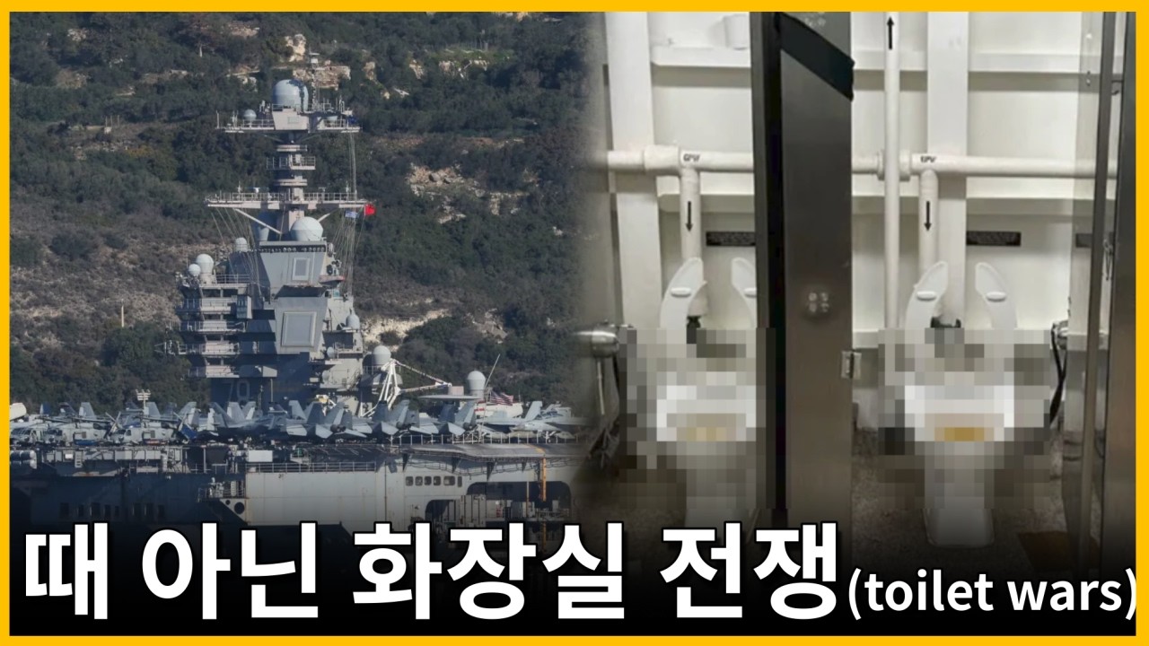 최신 항공모함이 화장실이 막혀 작전을 못한다! 대체 무슨 일이 있는걸까?